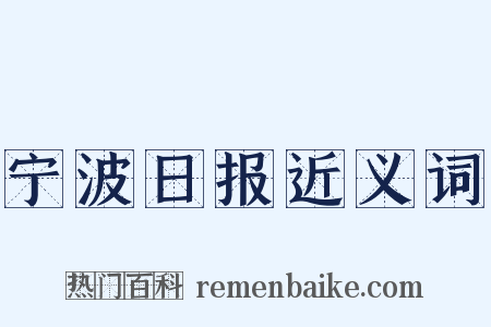 宁波日报近义词是什么意思的图片